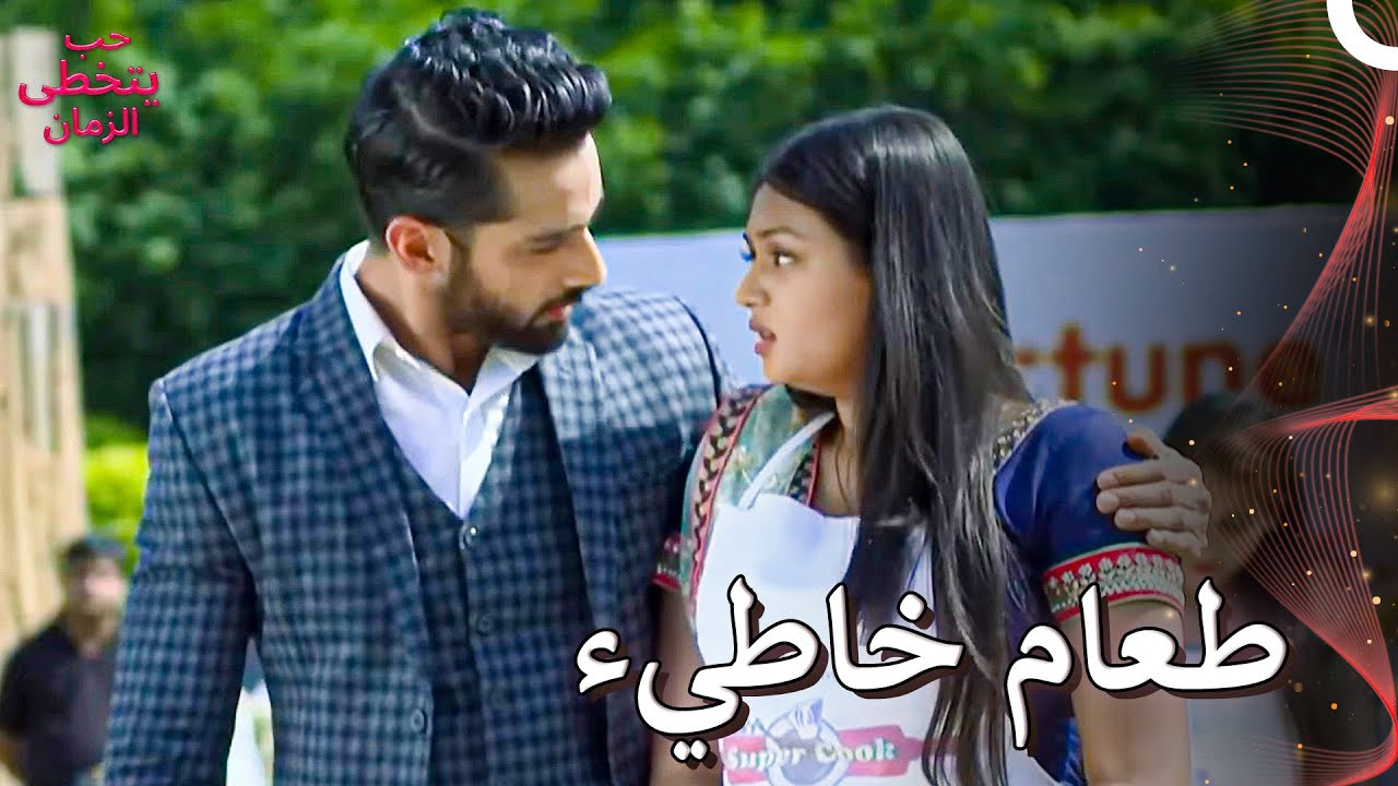 شاوريا سخر من ميهيك في مسابقة الطبخ | حب يتخطى الزمان