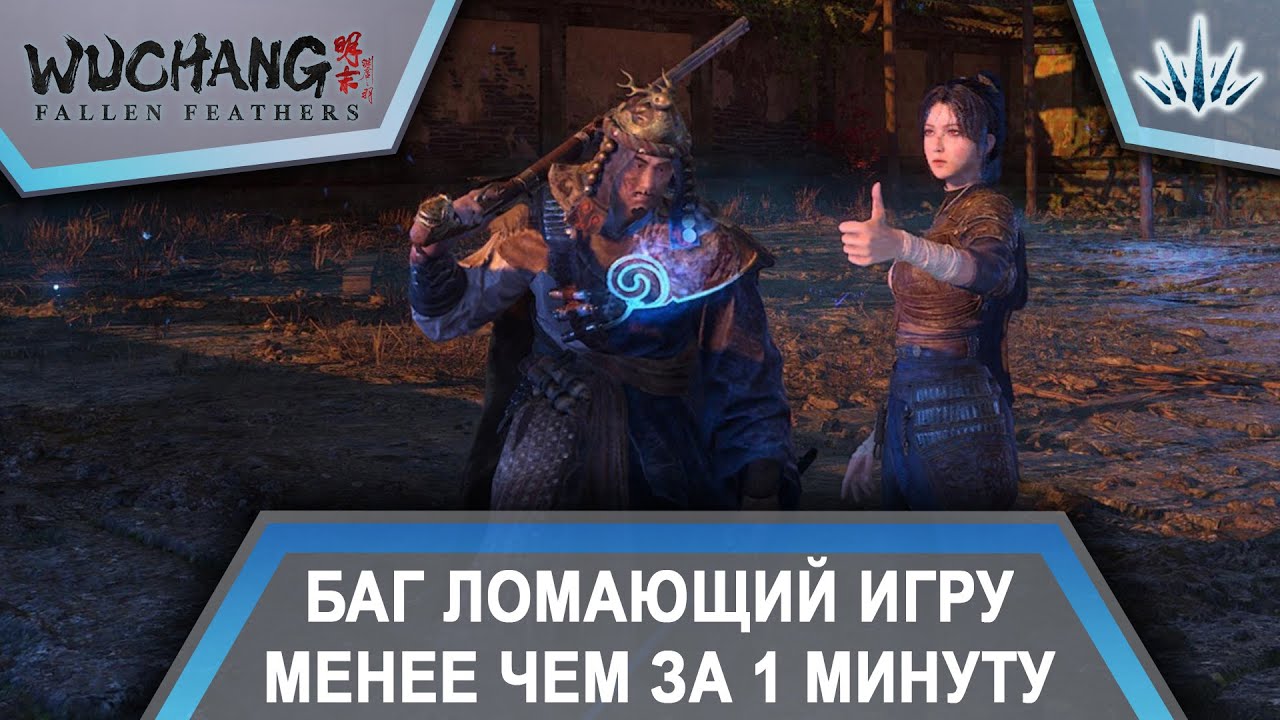 WUCHANG: Fallen Feathers. Баг ломающий игру менее чем за 1 минуту.
