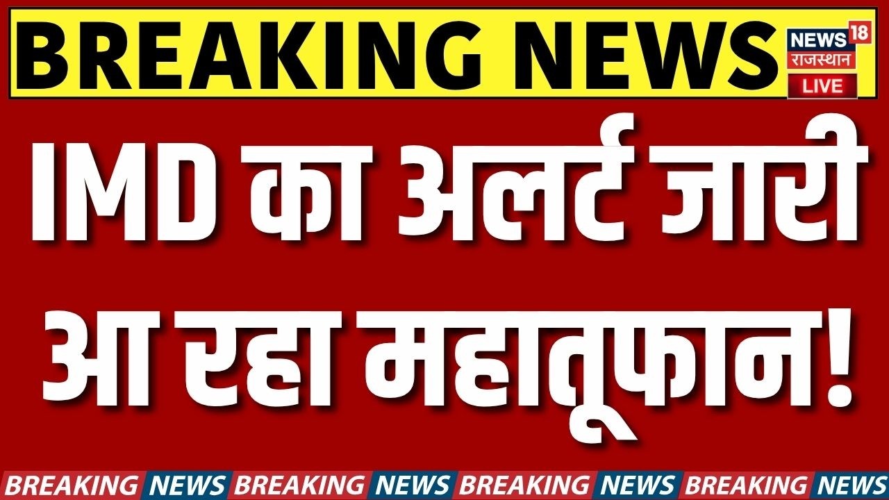 Rajasthan Weather News Live | इन जिलों में आज आ रहा महा-तूफान! | Aaj Ka Mausam |Monsoon Update Today