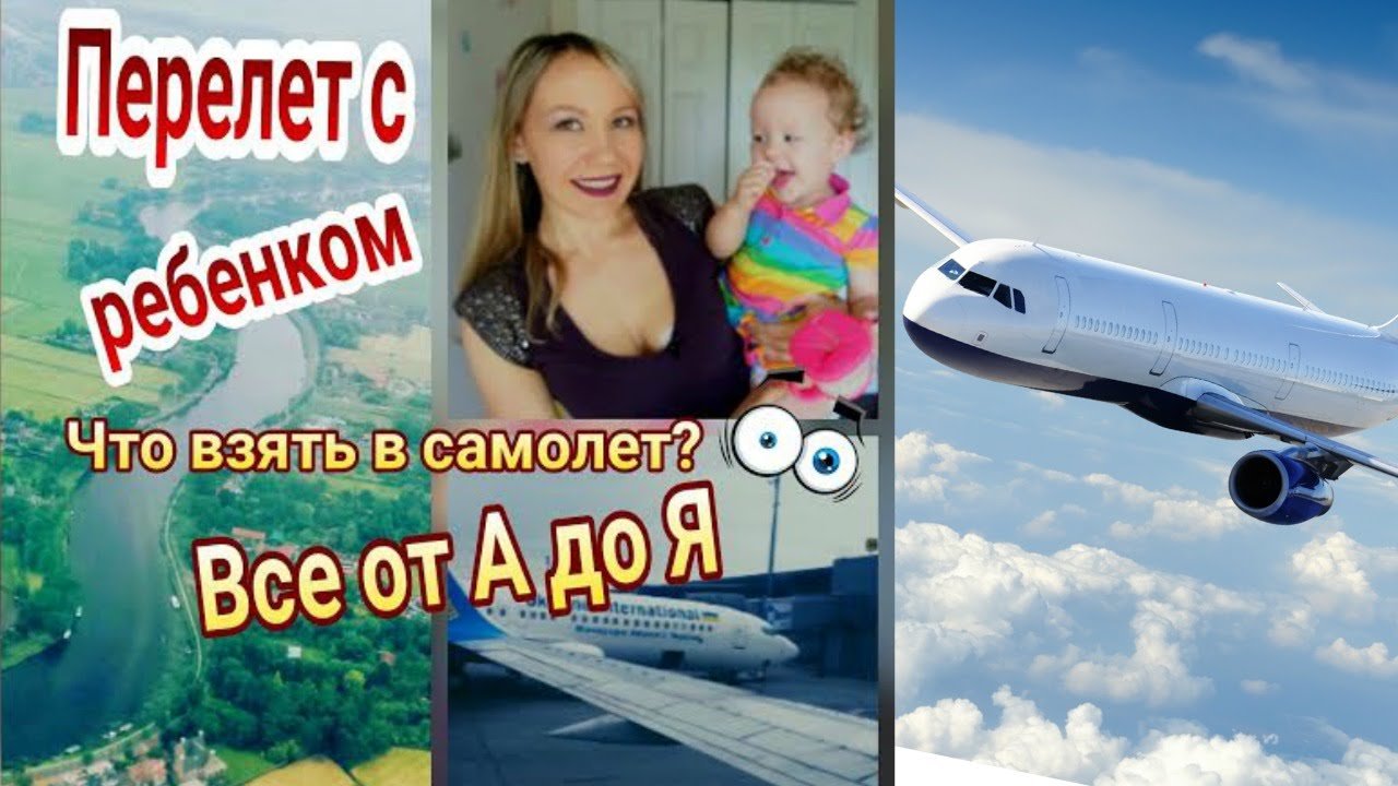 ПЕРЕЛЕТ С РЕБЕНКОМ до 2-х ЛЕТ /ЧТО ВЗЯТЬ В САМОЛЕТ? 16 часов полета!!!