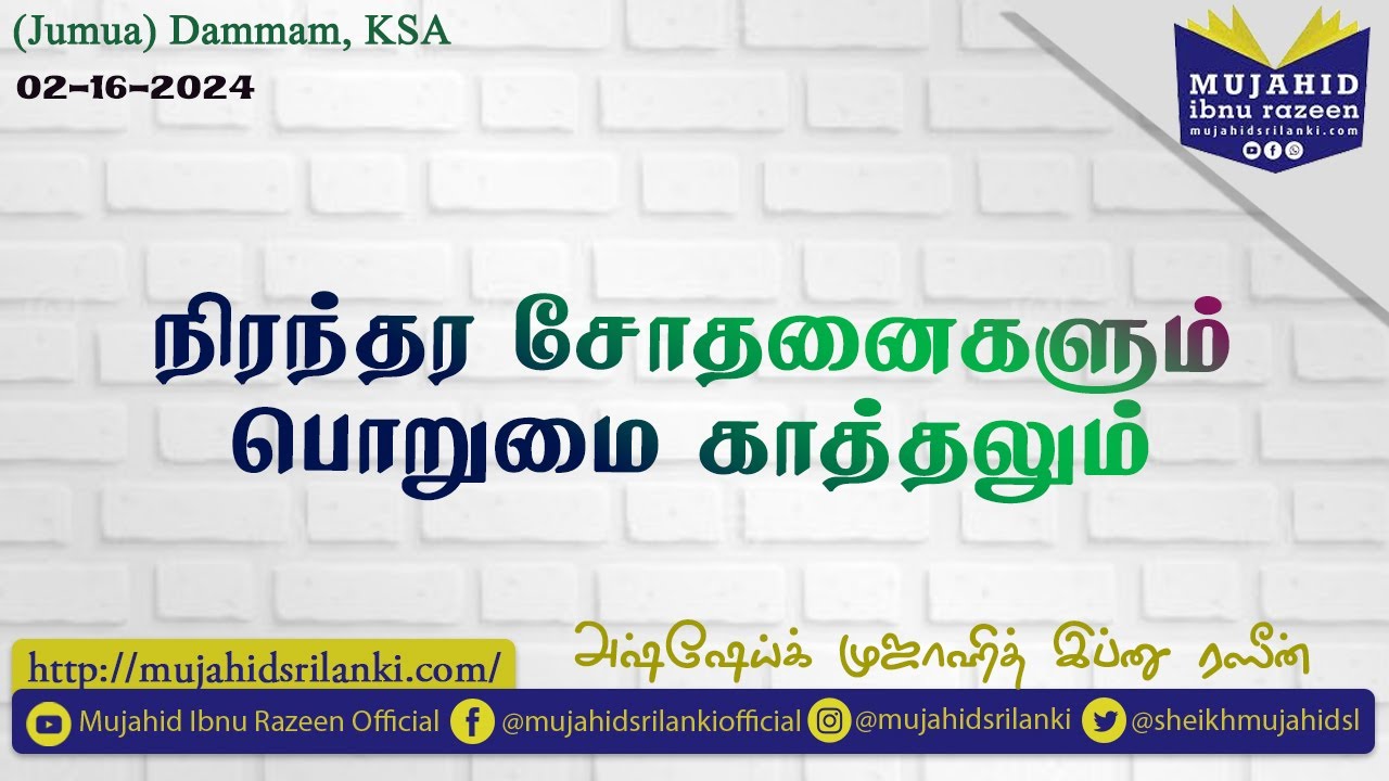 நிரந்தர சோதனைகளும் பொறுமை காத்தலும் | Jumua Dammam | 02-16-2024 | Mujahid Ibnu Razeen | Tamil