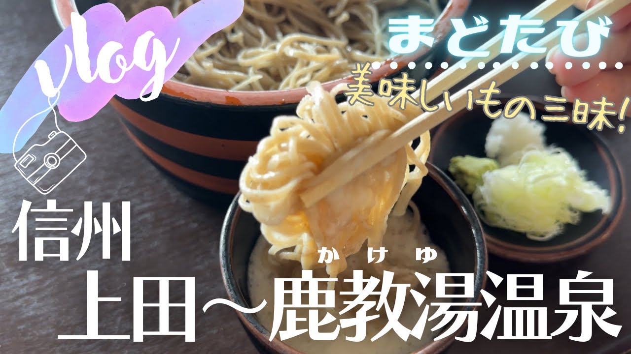 信州上田で、お蕎麦と自慢焼き！鹿教湯温泉でしっぽりと一泊家族旅！