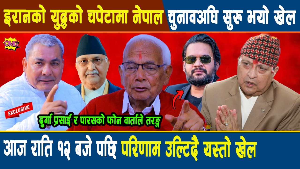 अनन्त: इरानको युद्धको चपेटामा नेपाल चुनावअघि सुरु भयो खेल, देश जलाउने गोली चलाउनेको नाङ्गो अनुहार