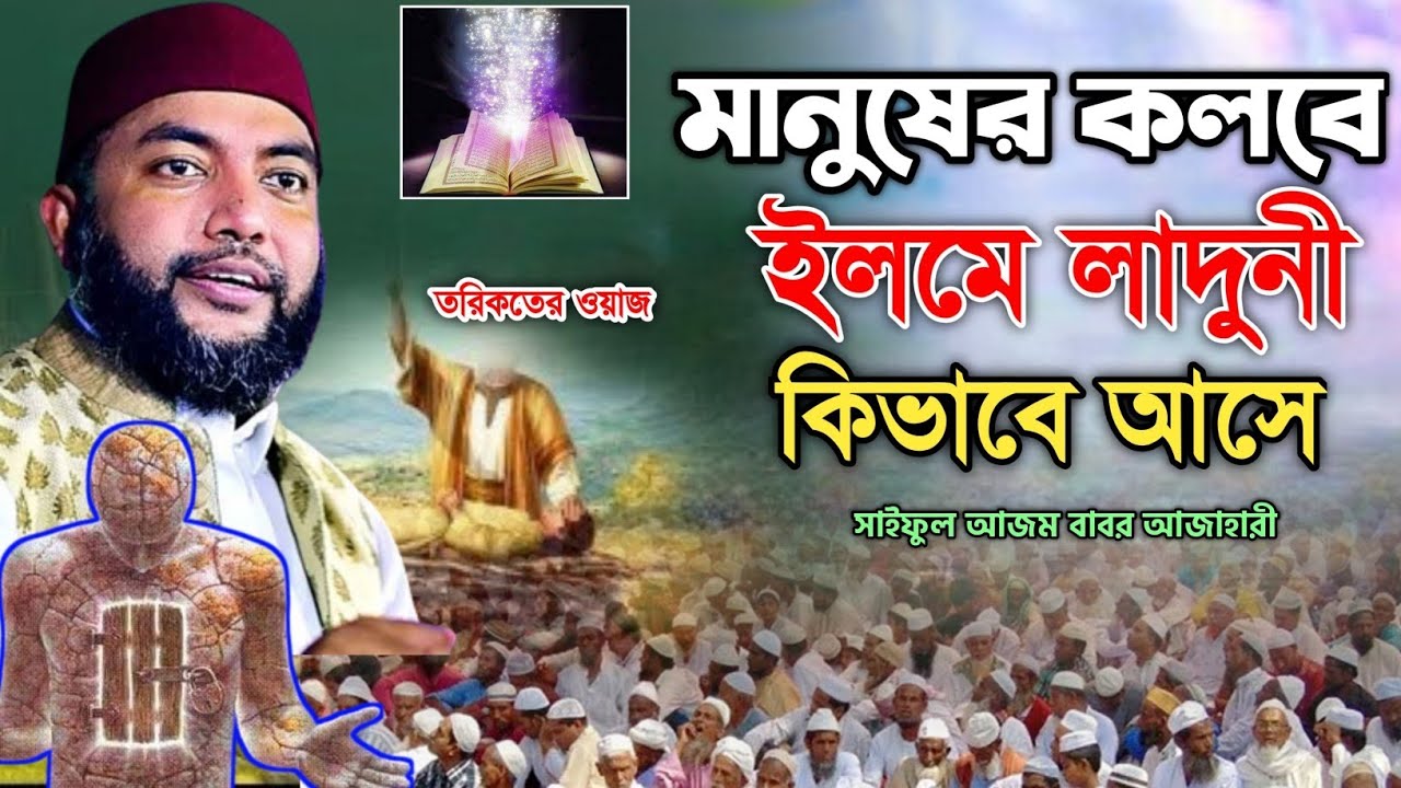 মানুষের কলবে ইলমে লাদুনী কিভাবে আসে||সাইফুল আজম আল আজহারী নতুন ওয়াজ||saiful azam al azhari new waz