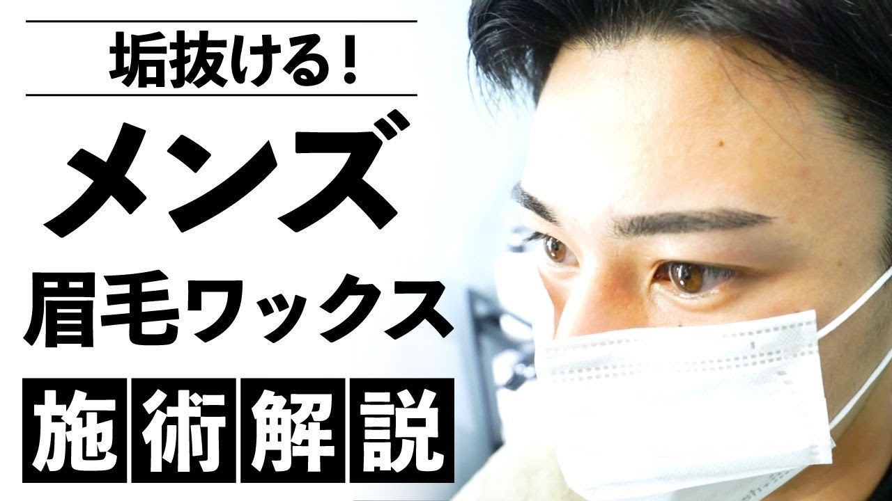 垢抜ける！今話題のメンズ眉毛ワックス【施術解説】動画！hair salon XXXX （フォーエックス）人気メニュー/メンズ眉毛ワックス脱毛/メンズ眉毛/眉毛サロン/大阪/西天満/