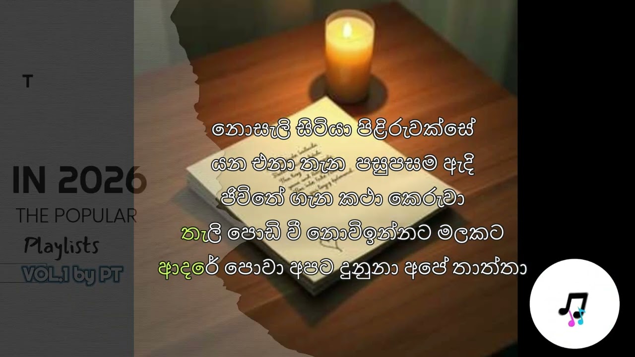 හිරු ලෙසින් එළිය සදලා හිතේ හයියට අපට හිටියා අපේ තාත්තා Song
