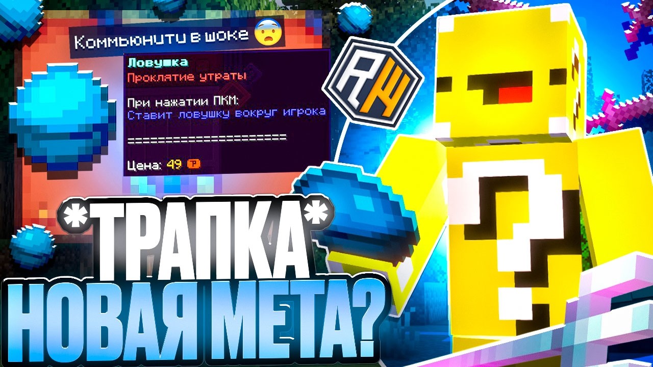 ТРАПКИ это Новая МЕТА ПвП на Сервере ДОМЕРА ! Коммьюнити в шоке с Новых ЛОВУШЕК на ReallyWorld !