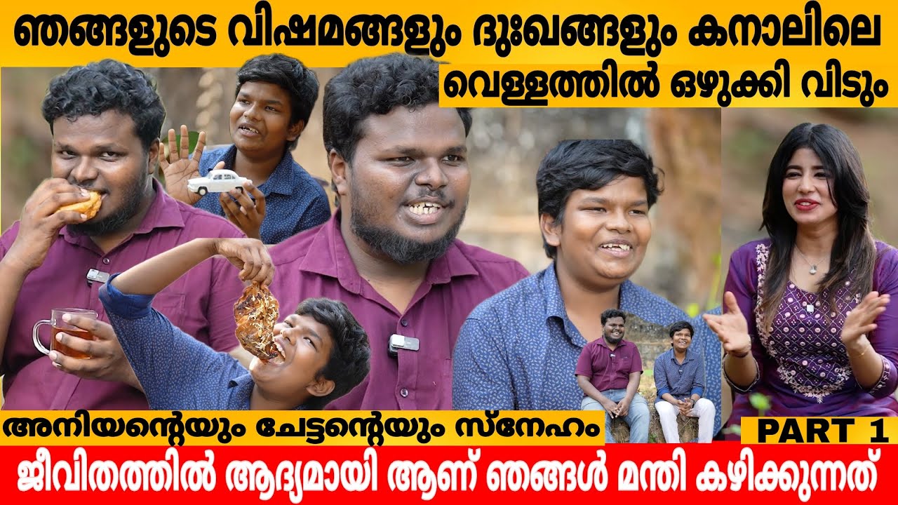 ഞങ്ങളുടെ വിഷമങ്ങളും ദുഃഖങ്ങളും കനാലിലെ വെള്ളത്തിൽ ഒഴുക്കി വിടും😍 ABHILASH PLAVADIYIL INTERVIEW PART1