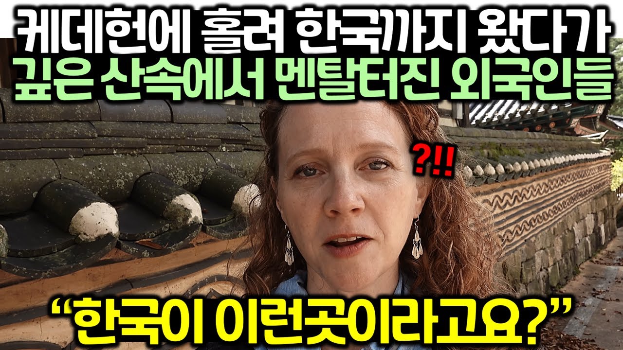 Иностранцы, приехавшие в Корею после того, как их пленил Кэдехон, и пережившие нервные срывы глуб...