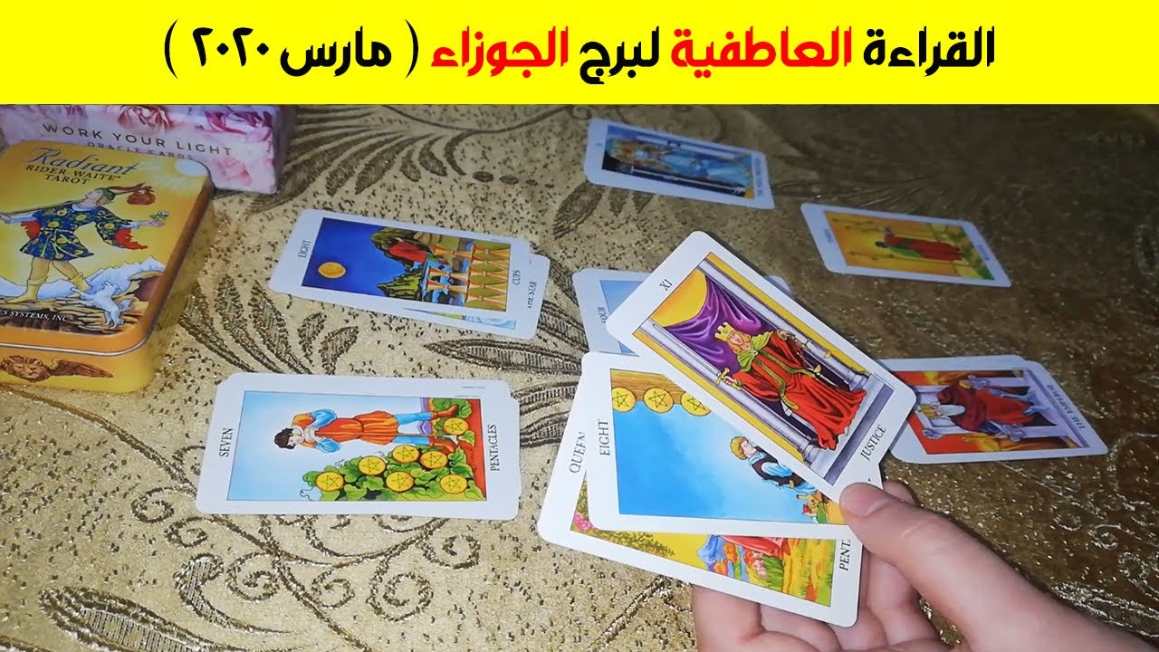 القراءة العاطفية لبرج الجوزاء ♊ ( مارس ٢٠٢٠ )
