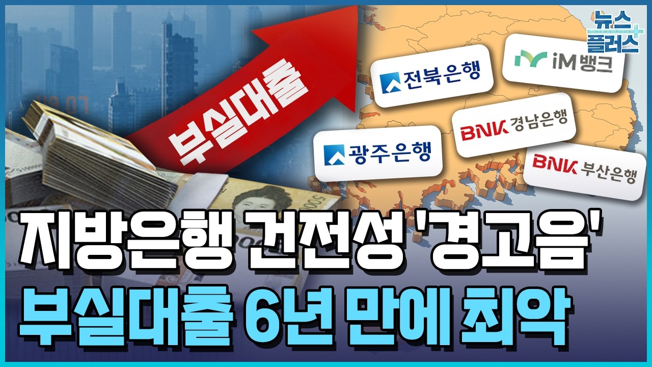 지방은행 부실대출 6년 만에 최악…