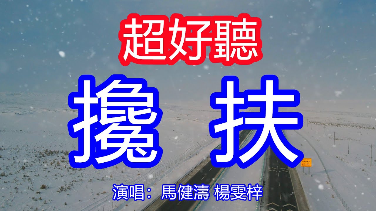 天呀！太好聽了，馬健濤楊雯梓超火傷感情歌對唱《攙扶》，獨特的嗓音，單曲循環聽不夠！攙扶管他天不長地不久，別哭因為有我把你守！唱的撕心裂肺，聽得痛哭流涕！新疆雪景！傷感情歌！療癒情歌！