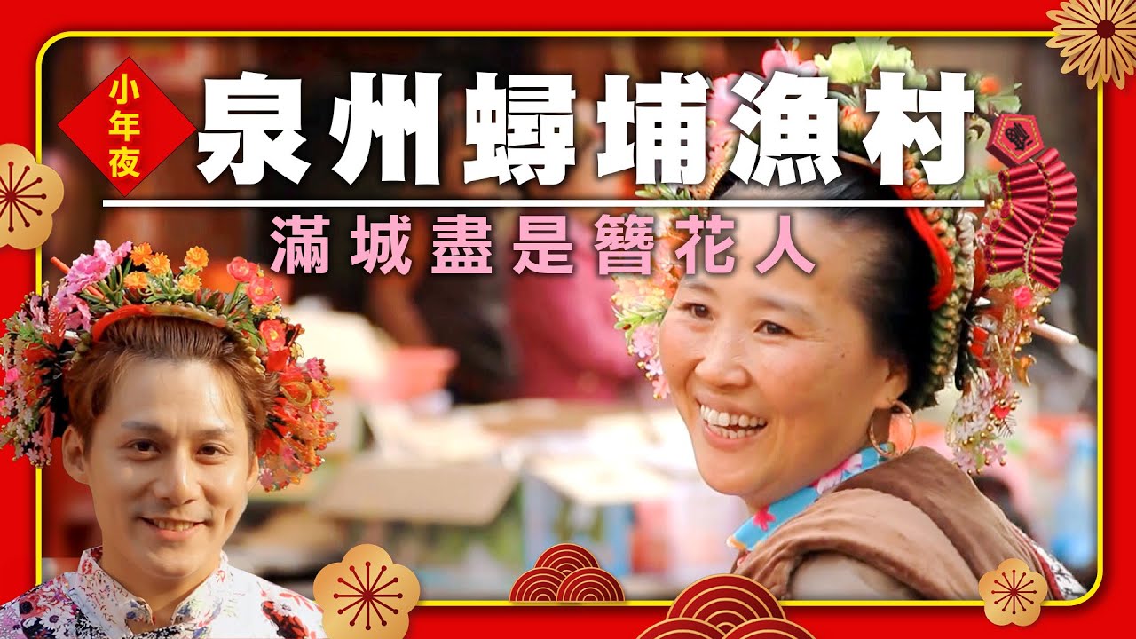 🧧賀新年！廖科溢深入福建泉州化身滿頭鮮花蟳埔女，還跟大姊說「用漂亮一點但不要太妖嬌！」奇風異俗笑翻全場！｜福建/泉州｜#廖科溢 #新年
