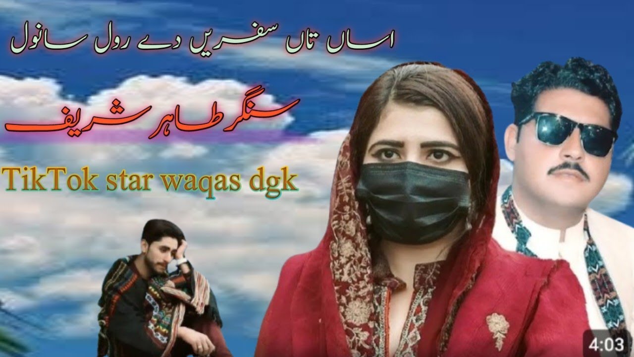 سنگر طاہر شریف نیوسونگ اساں تاں سفریں دے رول سانول وسیب تیڈا ہے لوک تیڈے