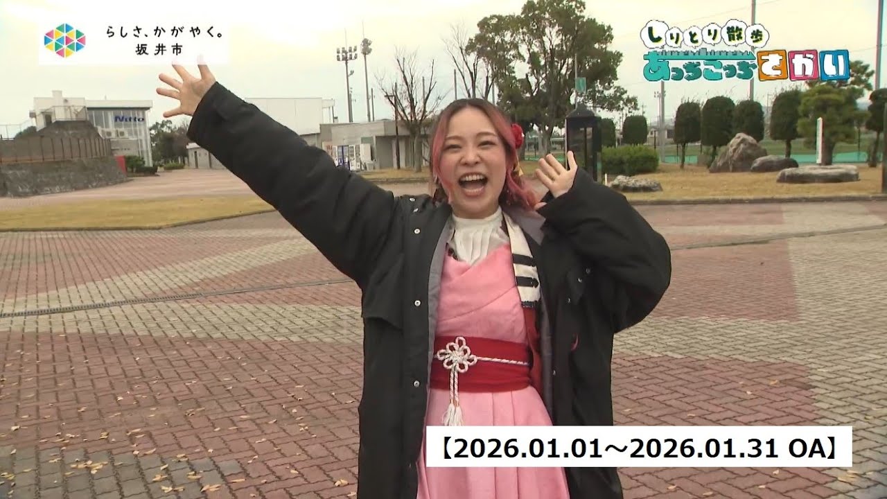 【福井県坂井市】しりとり散歩　あっちこっちさかい（2026年1月1日更新）