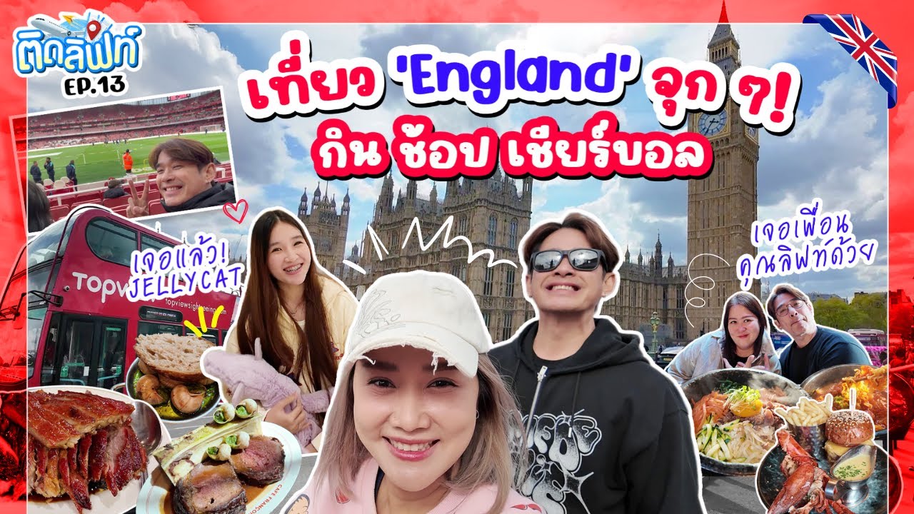 เที่ยว 'England' จุก ๆ! ทั้งกิน ทั้งช้อป ดูบอลสุดมันส์ : ติดลิฟท์