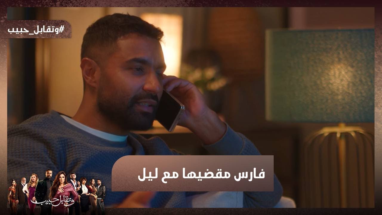 فرح وكاريمان هيتجننوا على فارس.. وهو مقضيها مع ليل 😍❤ #وتقابل_حبيب