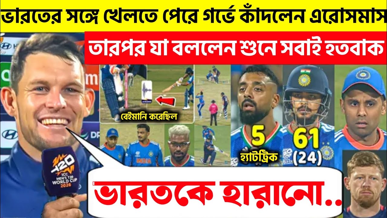 ভারতের সঙ্গে খেলতে পেরে গর্ভে কাঁদলেন এরোসমাস | তারপর যা বললেন শুনে সবাই হতবাক