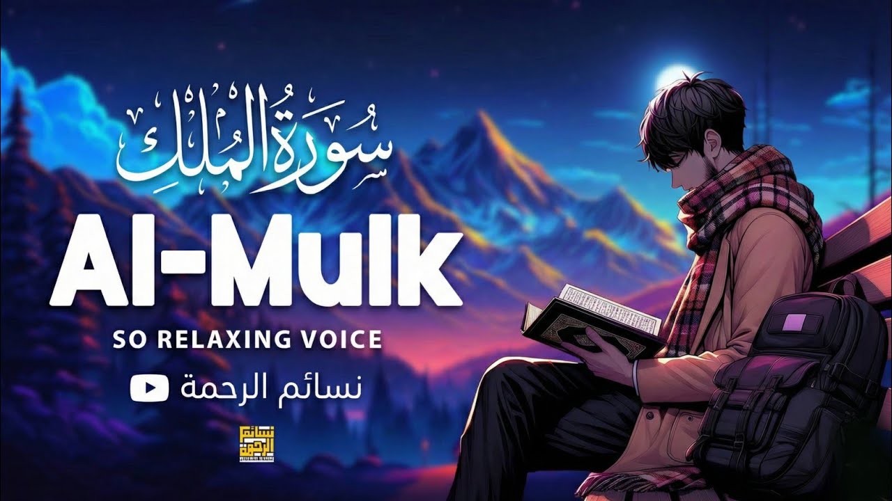 Surah Al-Mulk Full | Beautiful Quran Recitation for Sleep & Protection | Night Tilawat