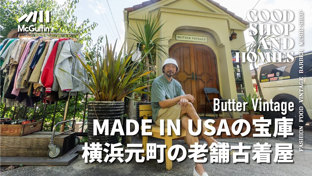 【横浜を代表するアメリカンヴィンテージショップ/Butter vintage】レトロ雰囲気漂う 子供から大人まで幅広い層に愛される 元町屈指のアメリカン古着のお店 GOOD SHOP&HOMIES