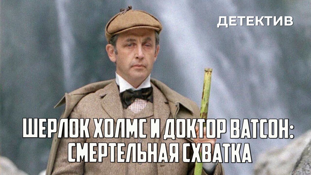 Шерлок Холмс и доктор Ватсон: Смертельная схватка (1980 год) криминальный детектив