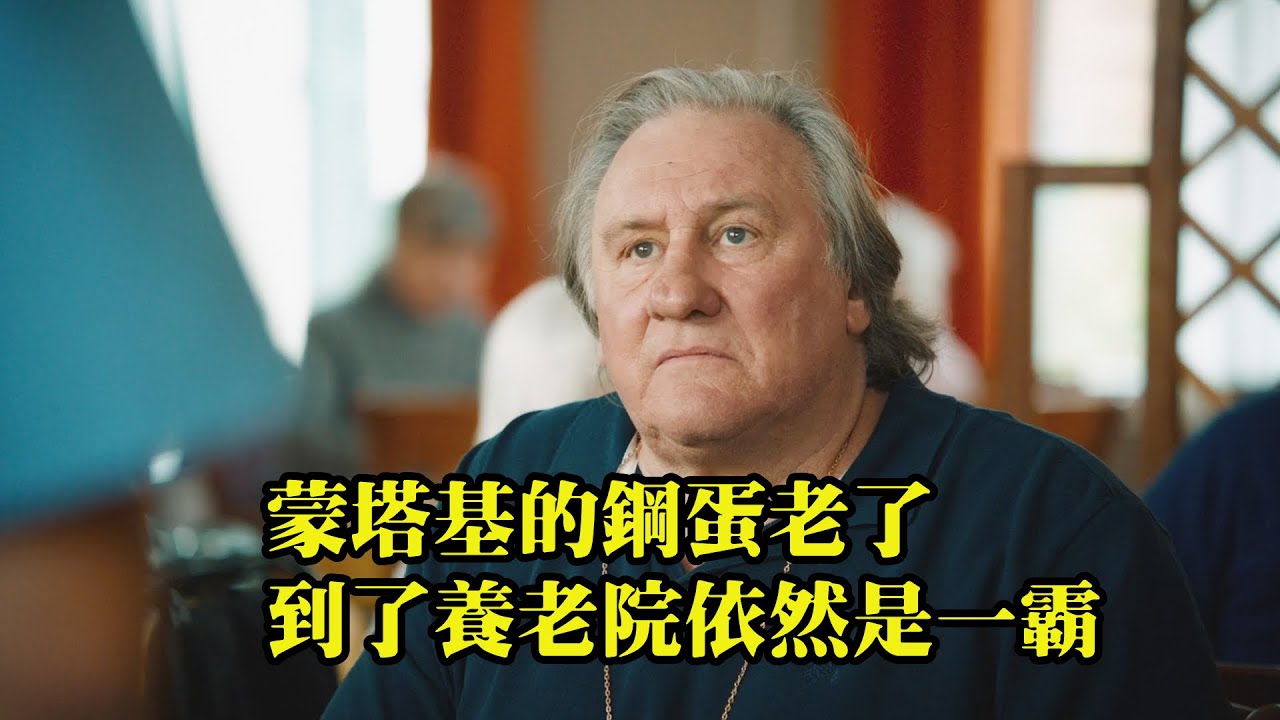 蒙塔基的鋼蛋老了，在養老院依然是一霸，法國爆笑喜劇