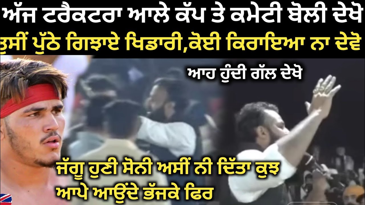 ਹੁਣੇ ਖਿਆਲਾ ਕਮੇਟੀ ਨੇ ਸੁਣਾਈਆਂ ਖਰੀਆਂ ਗੱਲਾਂ ਦੇਖੋ ਕੀ ਕਿਹਾ। Khiala Kabaddi Tournament 2026। Kabaddi