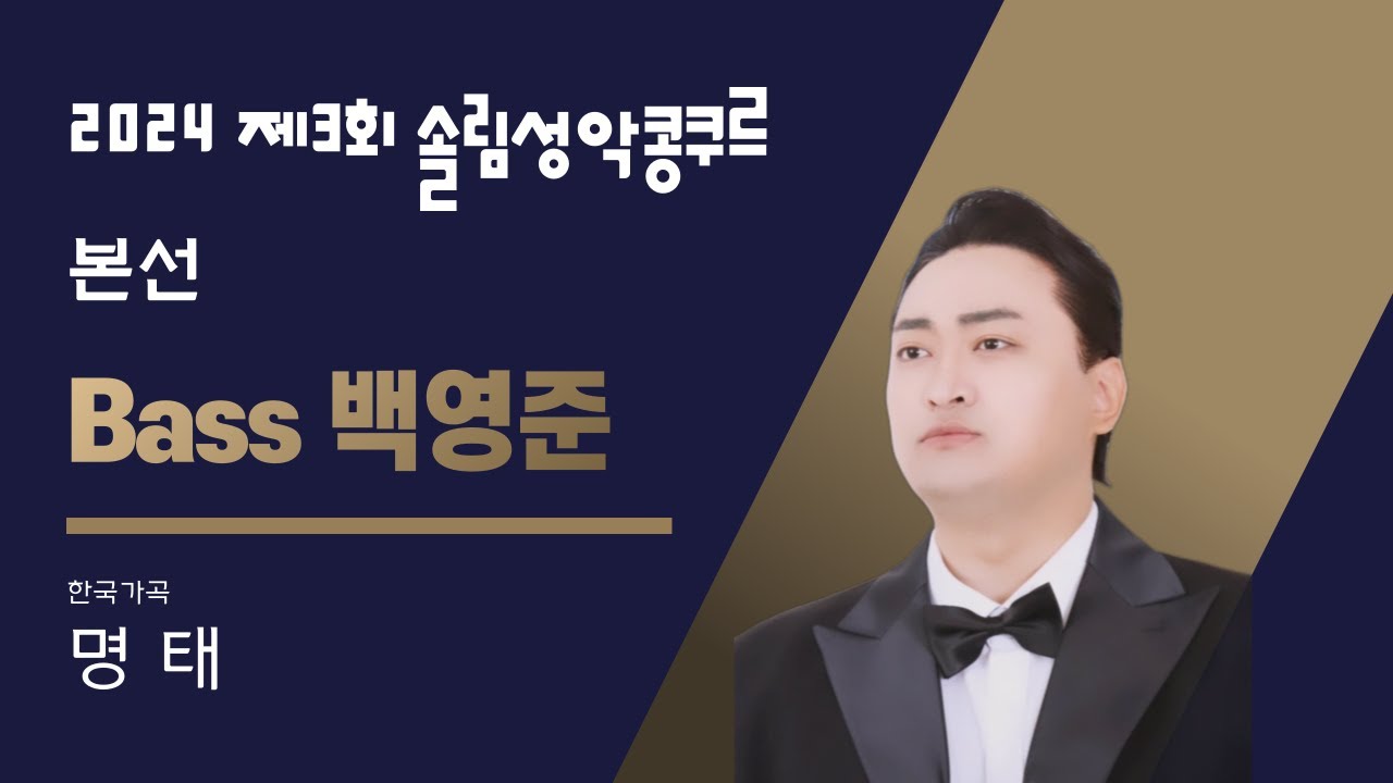 명태 – 베이스 백영준 (2024 제3회 솔림성악콩쿠르 본선)