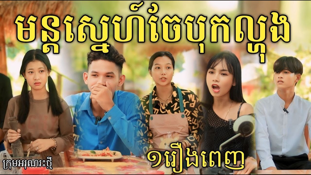 មន្តស្នេហ៍ចែបុកល្ហុង មួយរឿងពេញ ល្អមើលសាហាវ / New comedy video from អរុណរះថ្មី