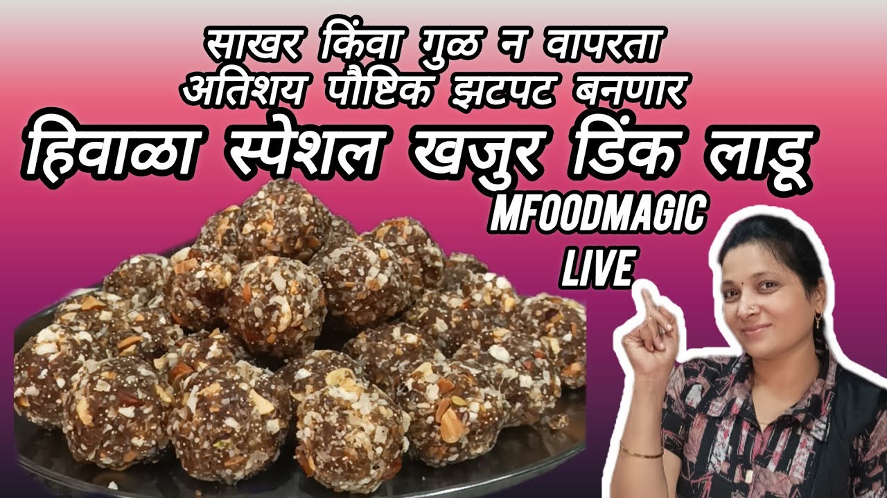 साखर किंवा गुळ न घालता खजूर डिंकाचे लाडू