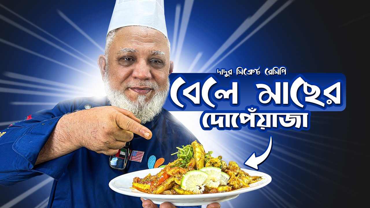 বেলে মাছের দোপেঁয়াজা রেসিপি | Bele Mach Dopeyaja Recipe | Beacon Academy Bangladesh