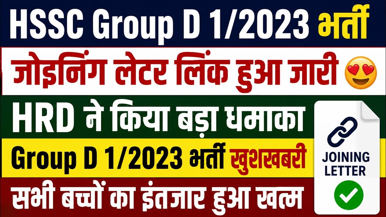 HSSC Group D 1/2023 Joining धमाका | Joining लेटर Download लिंक हुआ जारी | सभी का इंतजार हुआ खत्म |