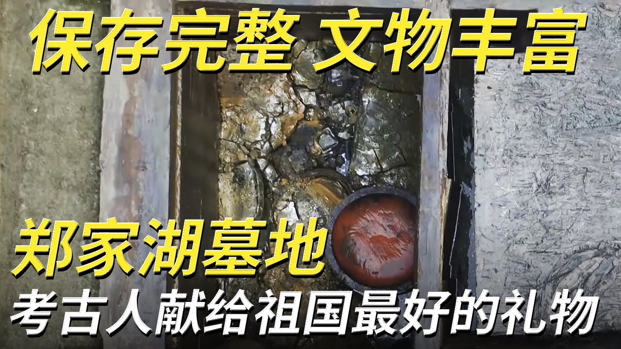 粗大原木阻挡 淤泥污水堆积 千年掩埋不挡惊世文物 古墓重大发现轰动考古界！——郑家湖墓地特辑 | 中华国宝