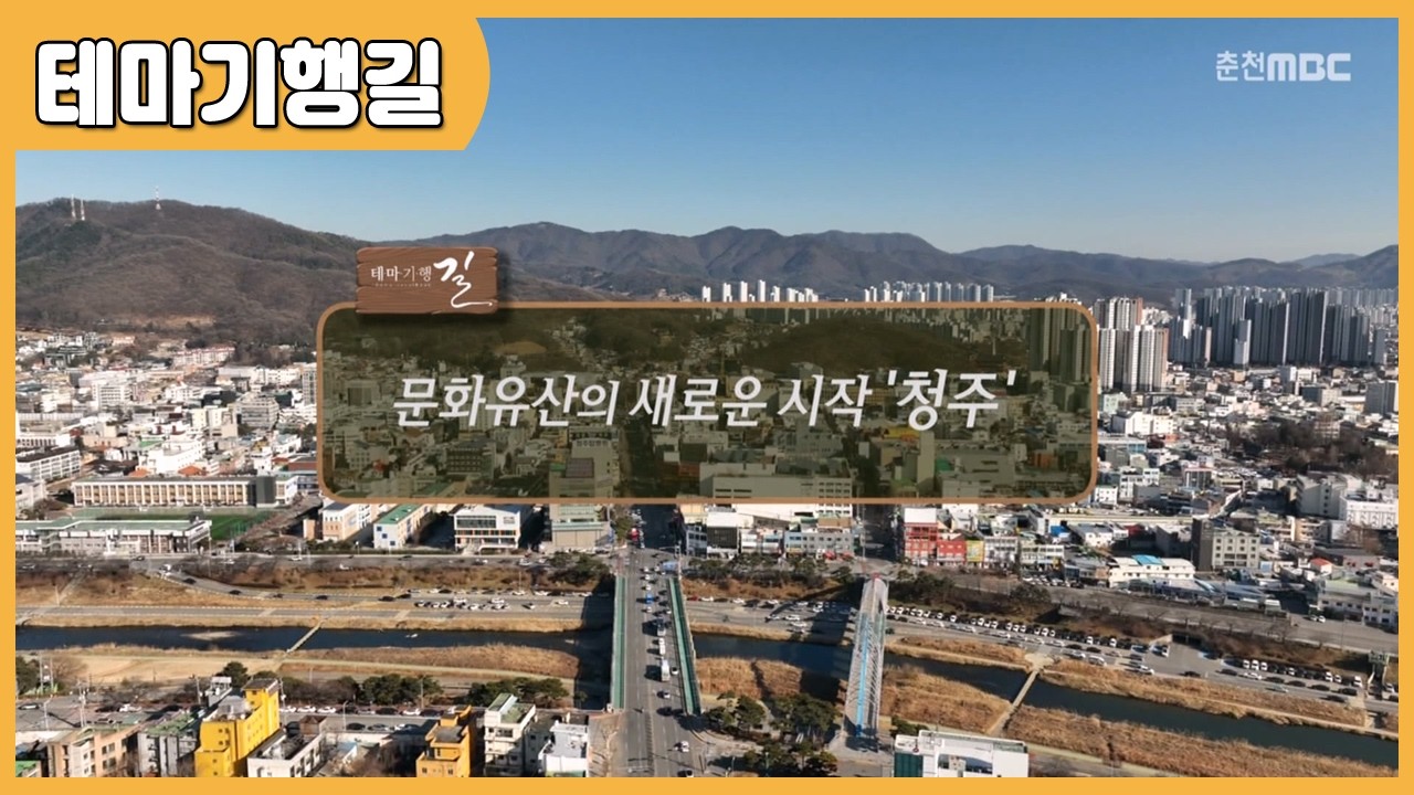[테마기행 길] 문화유산의 새로운 시작 '청주'