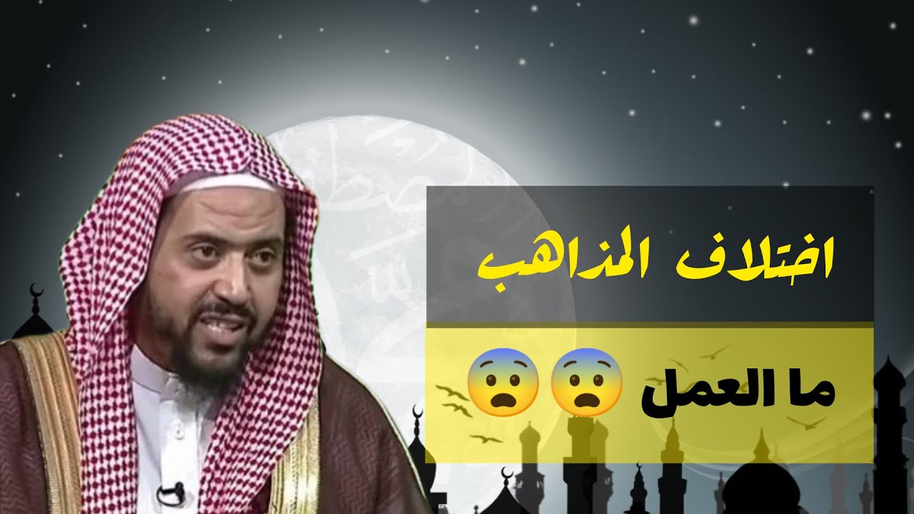 ما العمل عند اختلاف المذاهب‼ | فضيلة الشيخ وليد بن راشد السعيدان
