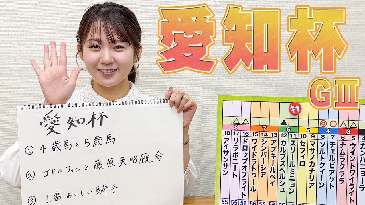 【愛知杯】冨田有紀アナのチョイ足しキーワード『4歳馬と5歳馬、ゴドルフィンと藤原英昭厩舎、1番おいしい騎手』