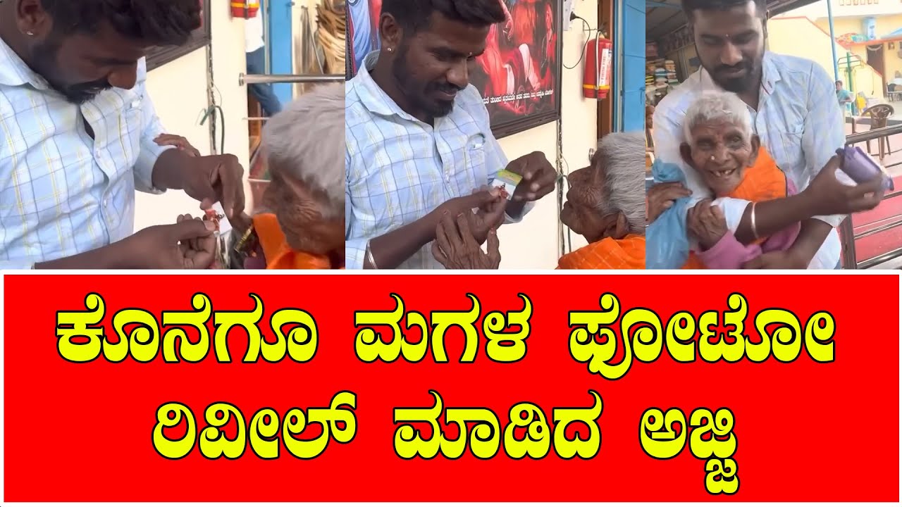 ಕೊನೆಗೂ ಸಿಕ್ಕರು ಅಜ್ಜಿ ಮಗಳು |ದೃಷ್ಟಿ ಅಜ್ಜಿಯ ಹೊಸ ವಿಡಿಯೋ ವೈರಲ್