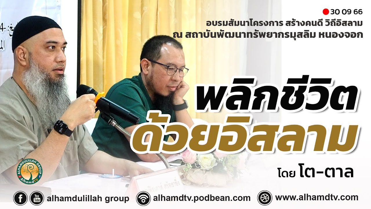 AH 3901 พลิกชีวิตด้วยอิสลาม โดย โต-ตาล