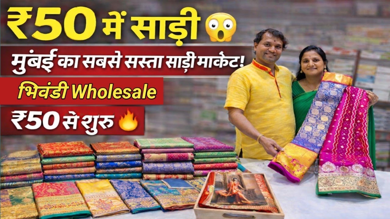 ₹50 में साड़ी 😱 | Mumbai Saree Wholesale Market | भिवंडी साड़ी मार्केट | ₹50 से शुरू