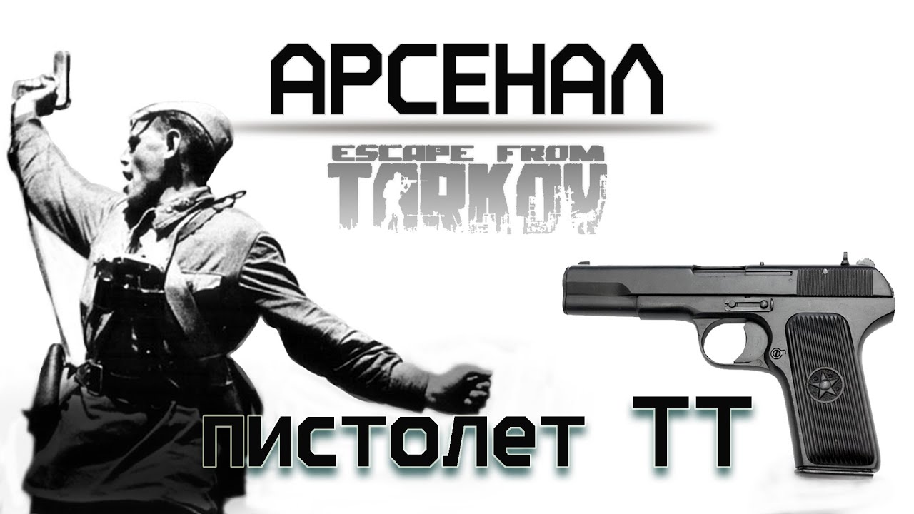 История пистолета Тульский Токорев (ТТ) / Escape from Tarkov