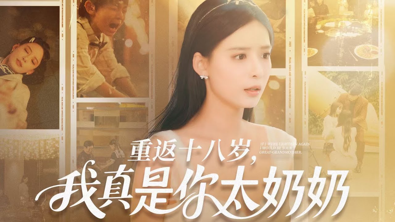 一口气看完全集丨车祸后容遇穿到七十年后，儿子成老头，老五堵她表白，反被老爷子掌掴斥跪《重返十八岁，我真是你太奶奶》