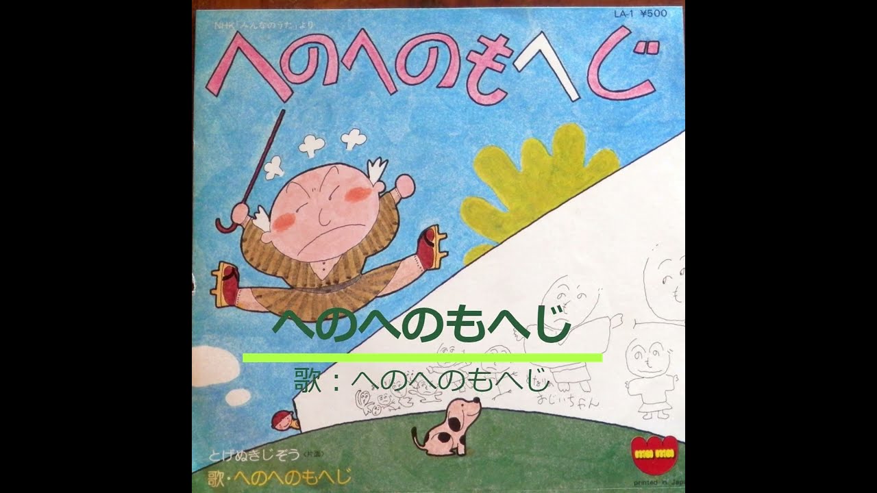 NHKみんなのうた へのへのもへじ 歌：へのへのもへじ