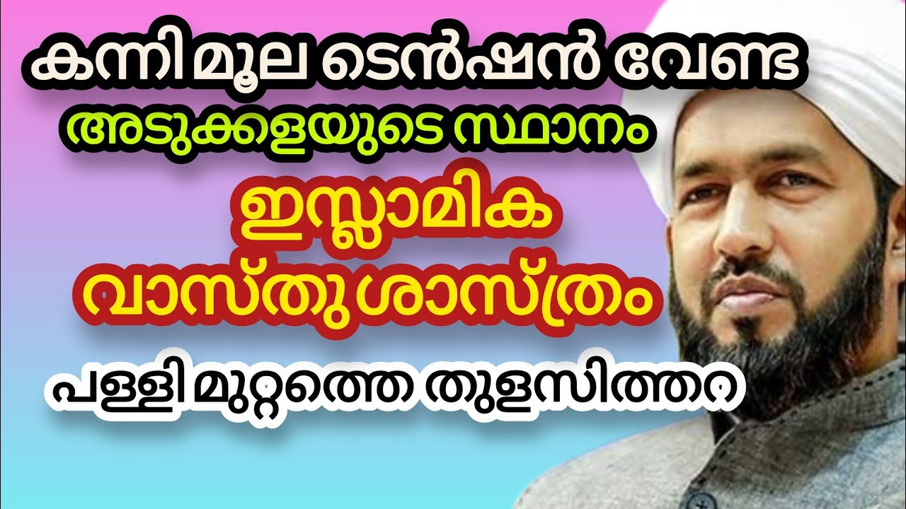 Islamic Vastu Tips: Kitchen Position According to Islam | ഇസ്ലാമിക വാസ്തുവിദ്യ | Hakeem Azhari
