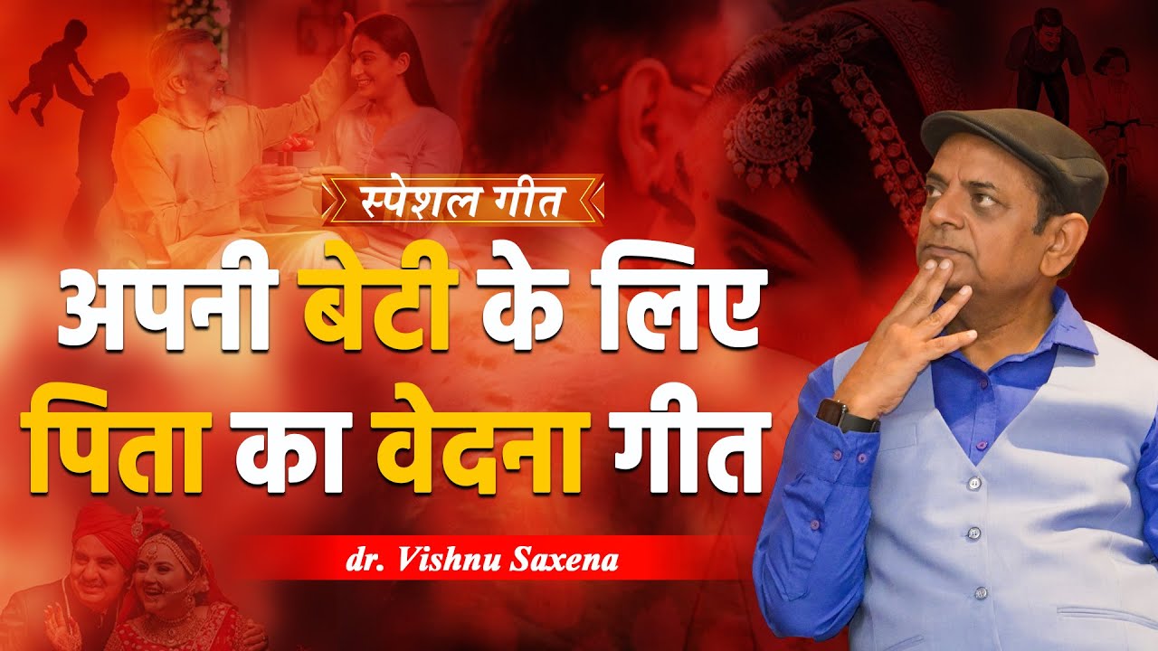 अपनी बेटी के लिए पिता का वेदना गीत || Dr. Vishnu Saxena
