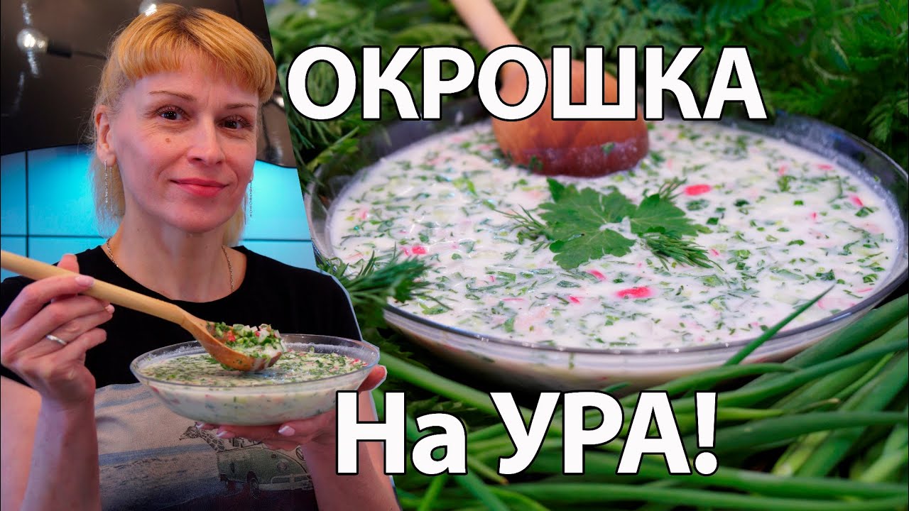 Окрошка рецепт нарасхват! Одна добавка и не узнаете окрошку на кефире и квасе!