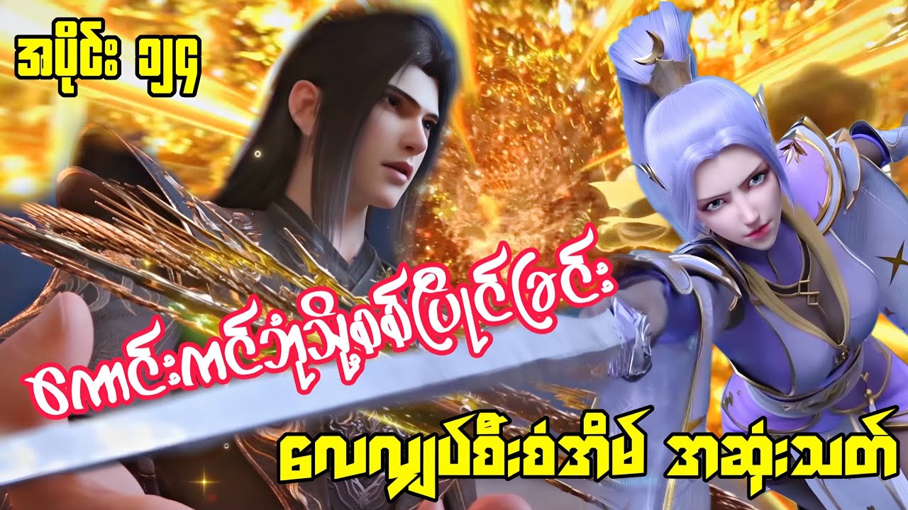 ကောင်းကင်ဘုံသို့စစ်ပြိုင်ခြင်း | BTTH | အပိုင်း ၁၂၄