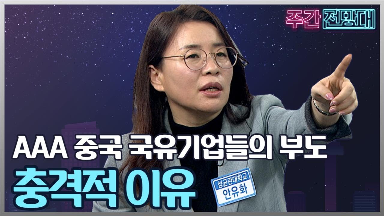 중국은 왜 AAA 국유기업들의 부도를 방관하고 있나? 성장률에 묻혀버린 국유기업 부도의 위험 시그널[주간전망대 406-1회]