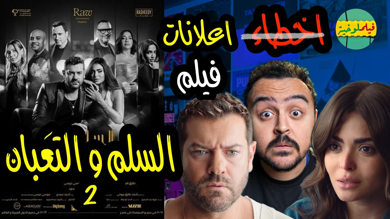 فيلملوخية - اخطاء او اعلانات فيلم السلم و التعبان ٢