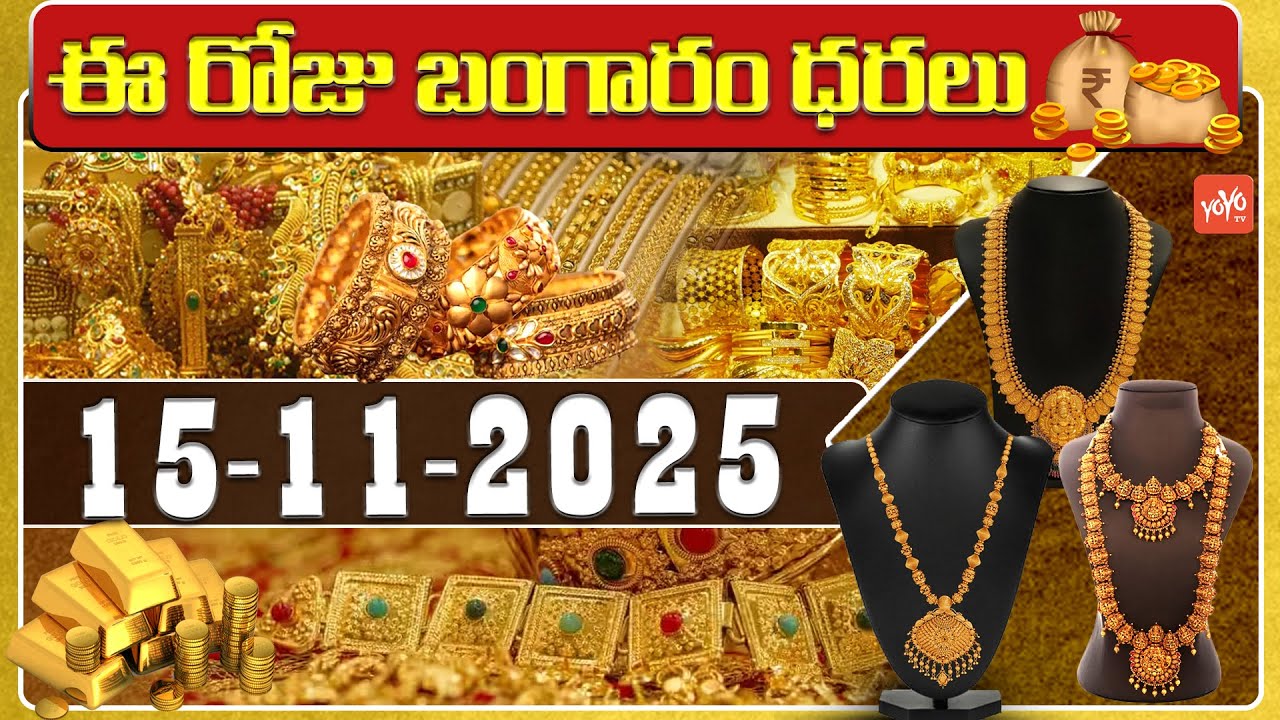 Today Gold Price | Latest Gold Rate | 15-11 -2025 | Gold Price Today Hyderabad | YOYO TV Channel
