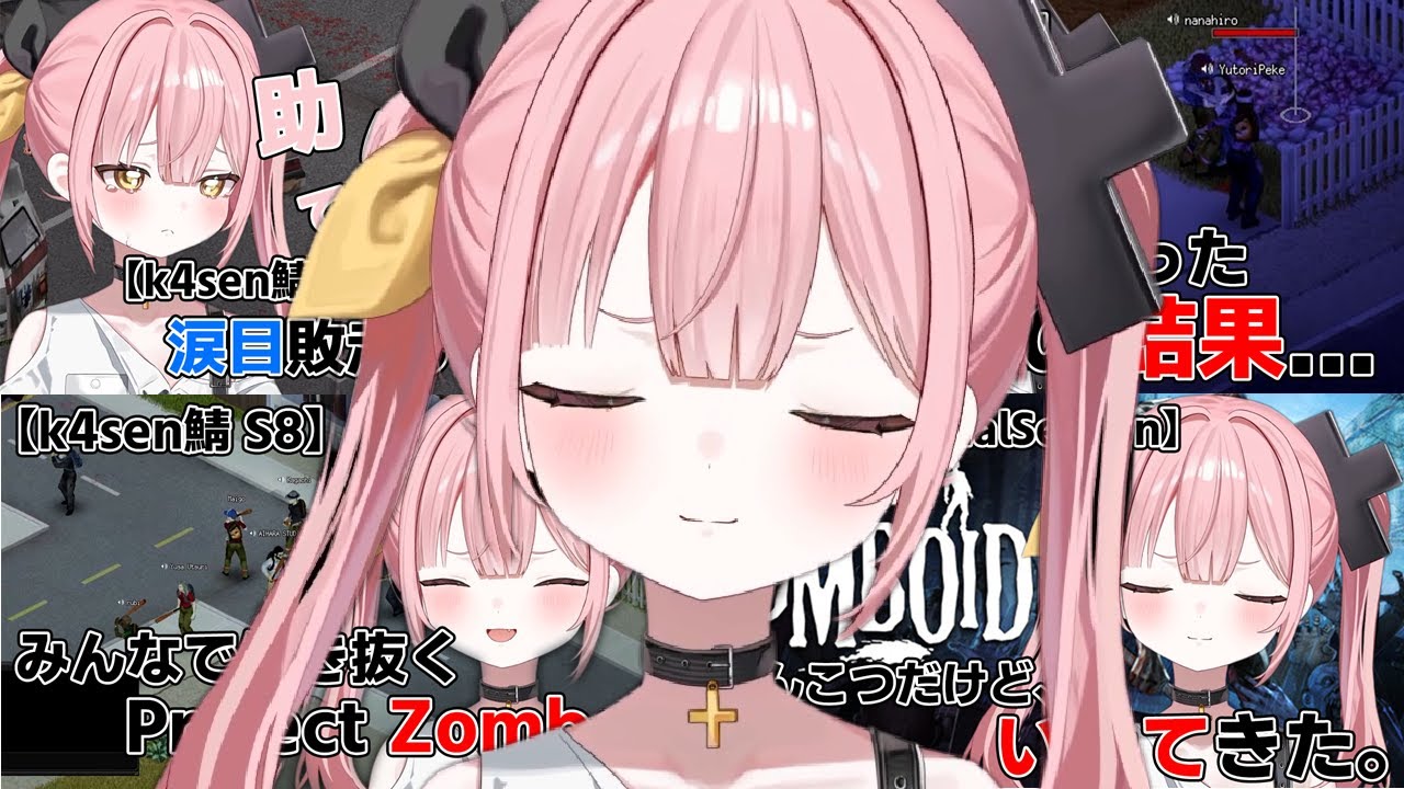 【k4sen鯖総集編】この4日間の地獄と奇跡のまとめ【柚鳥ペケ/ProjectZomboid/VShojoNOVA】